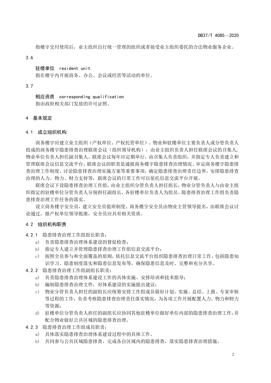 商务楼宇安全隐患排查治理体系实施指南山东标准2020版_第2页