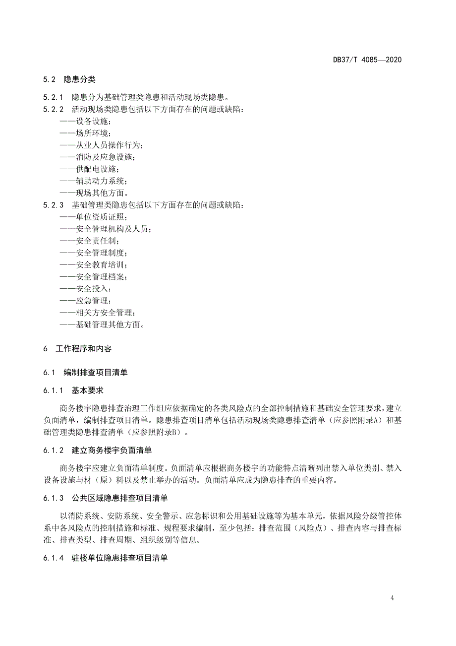 商务楼宇安全隐患排查治理体系实施指南山东标准2020版_第4页