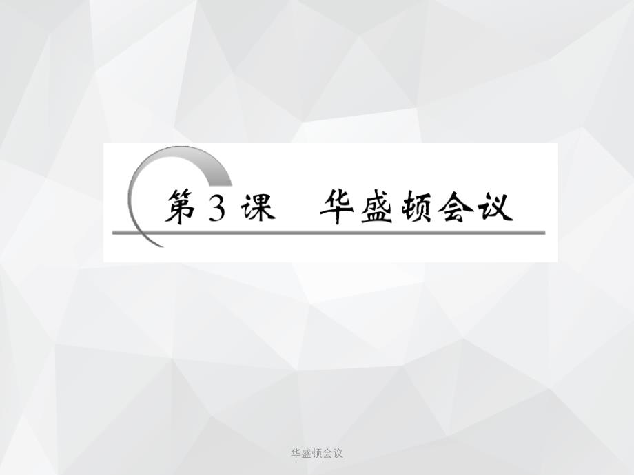 华盛顿会议 .ppt_第3页