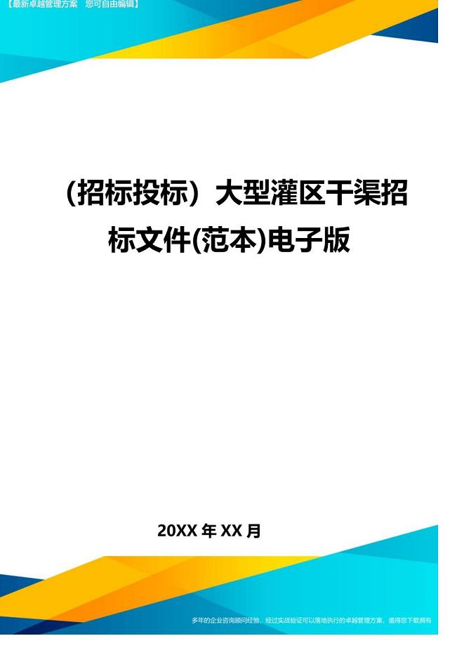 （招标投标）大型灌区干渠招标文件(范本)电子版精编