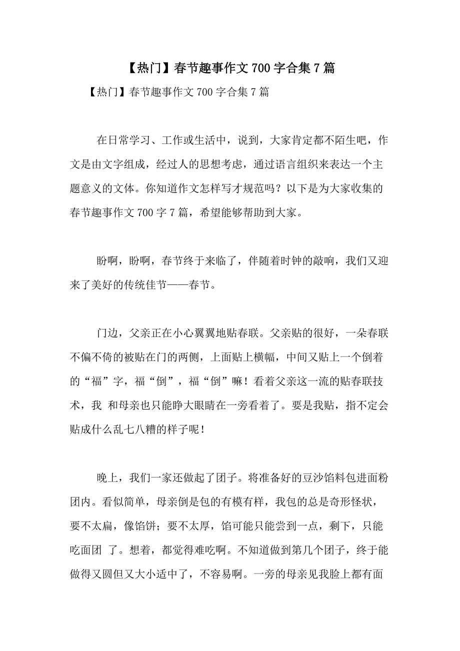 2021年【热门】春节趣事作文700字合集7篇_第1页