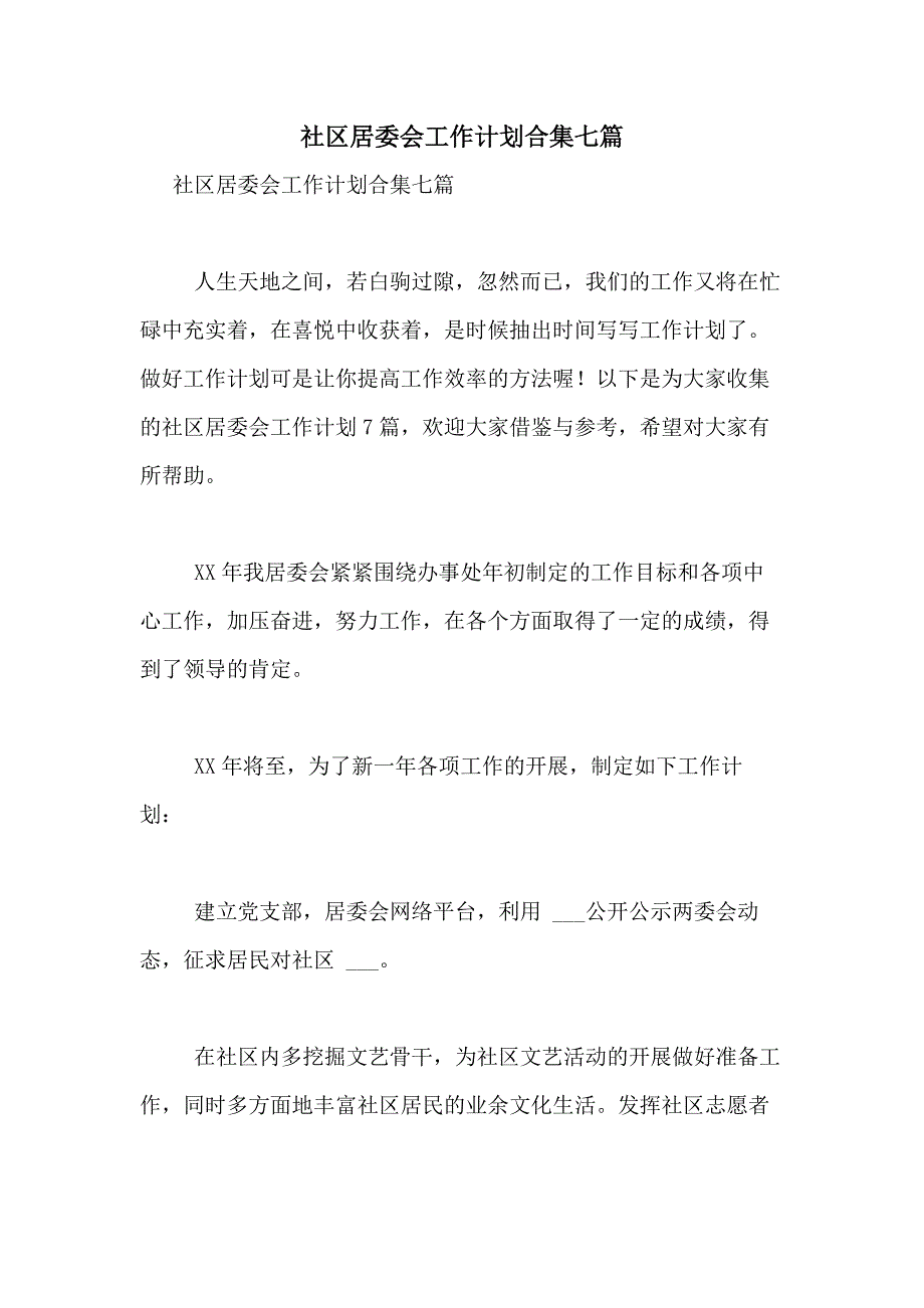 2021年社区居委会工作计划合集七篇_第1页