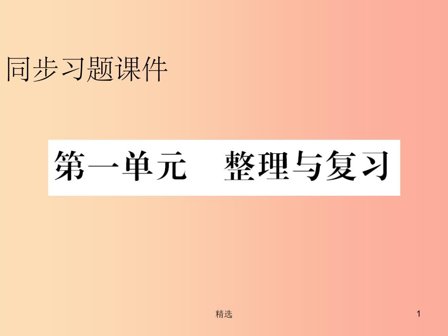 201X年秋九年级历史上册 第1单元 古代亚非文明整理与复习习题课件 新人教版_第1页