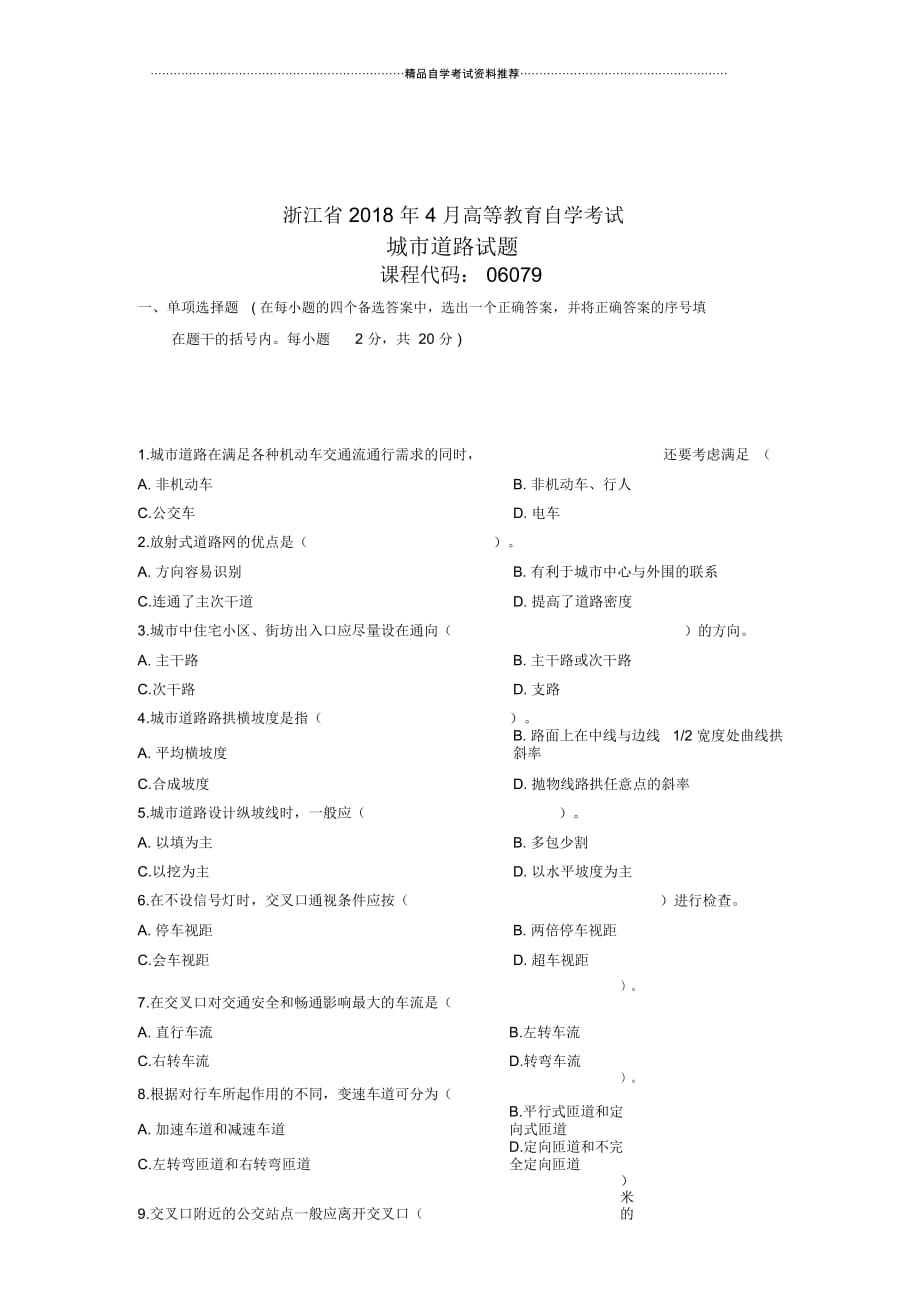 城市道路自考试题及答案解析之浙江2021年4月试卷及答案解析_第1页