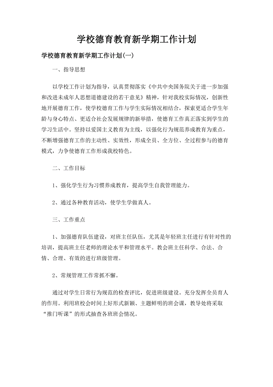 2020年学校德育教育新学期工作计划_第1页