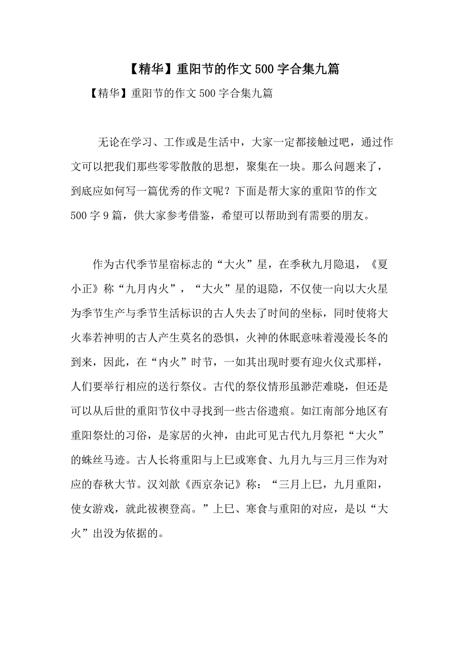 2021年【精华】重阳节的作文500字合集九篇_第1页