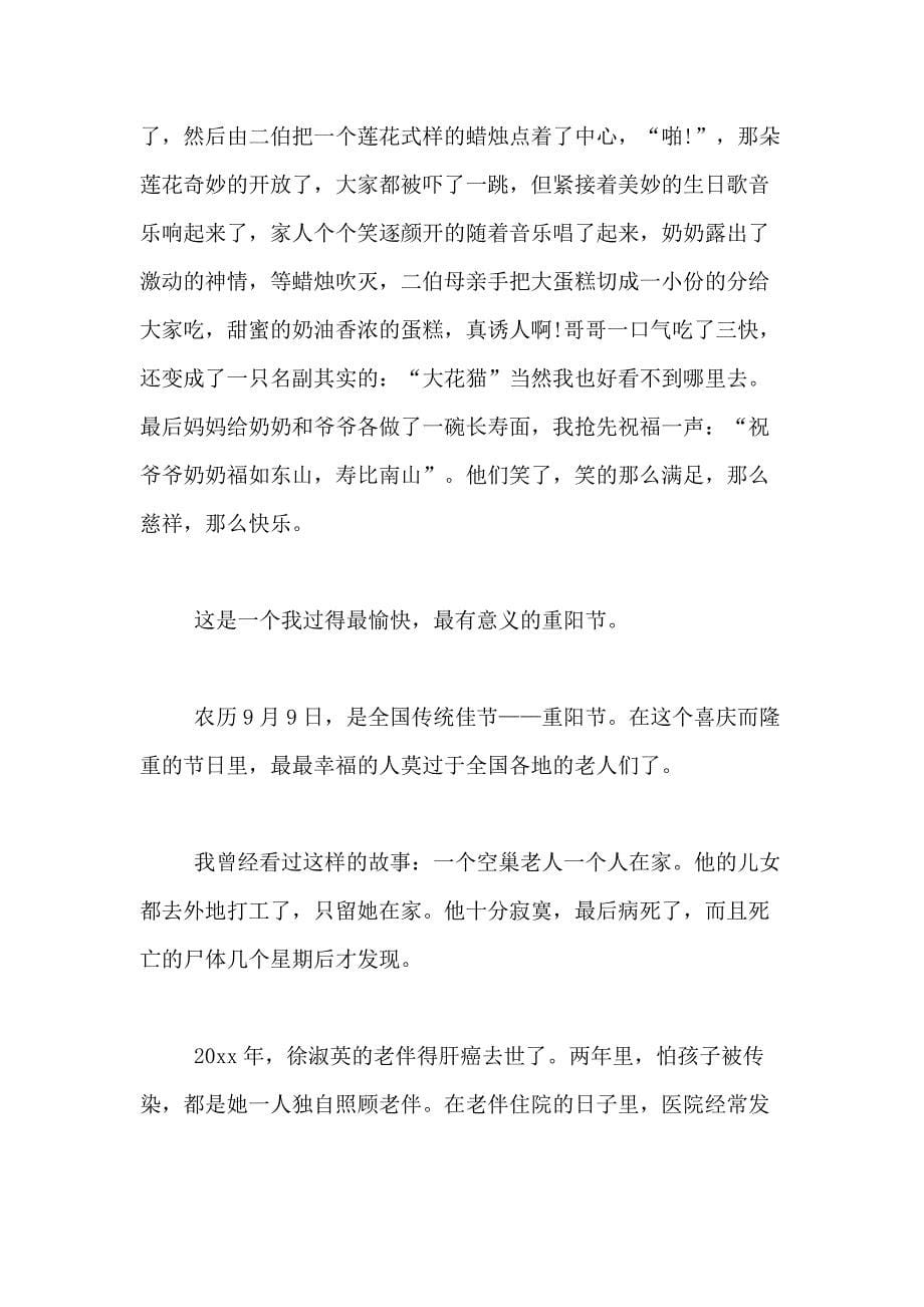 2021年【精华】重阳节的作文500字合集九篇_第5页
