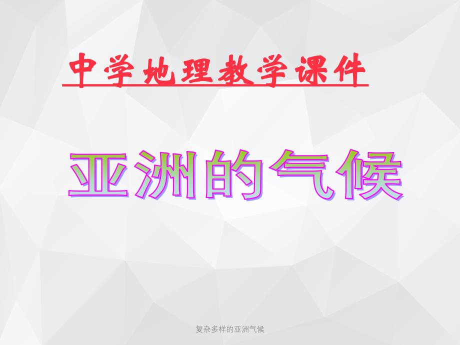 复杂多样的亚洲气候 .ppt_第1页