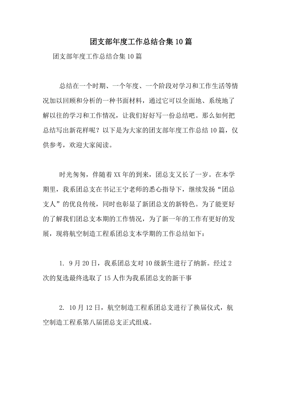 2021年团支部年度工作总结合集10篇_第1页