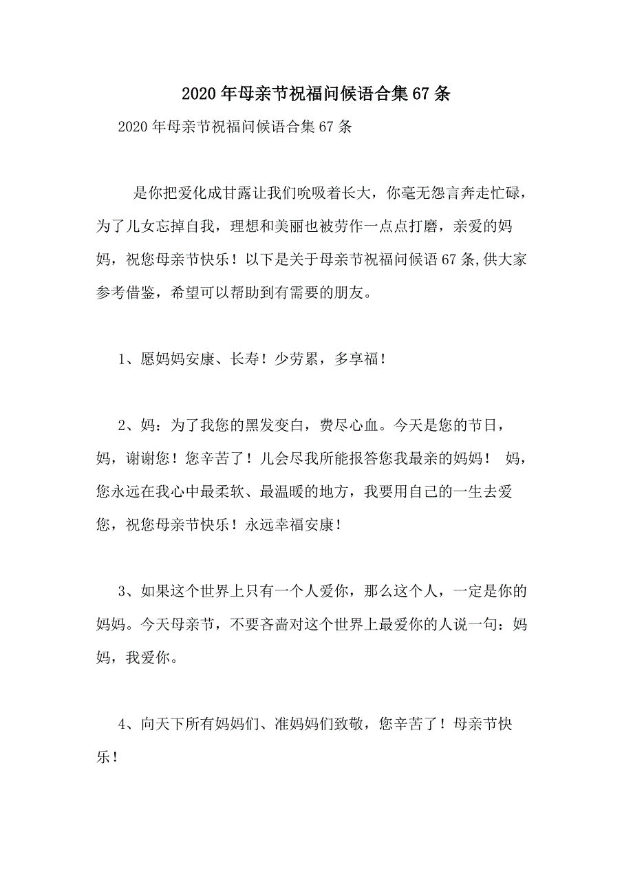 2020年母亲节祝福问候语合集67条_第1页