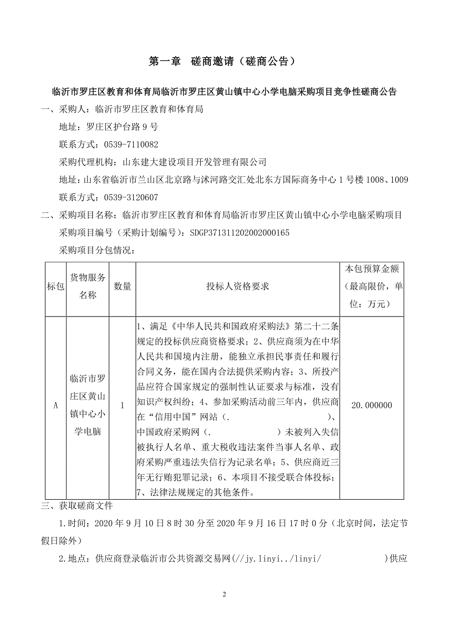 罗庄区黄山镇中心小学电脑采购项目招标文件_第3页