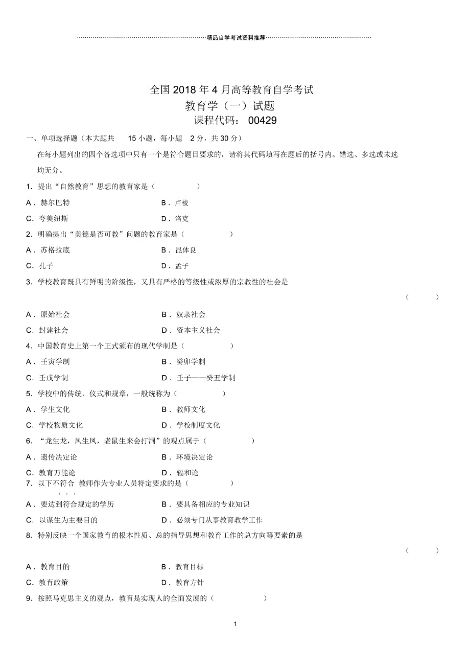 4月全国高等教育自学考试教育学(一)试题及答案解析_第1页