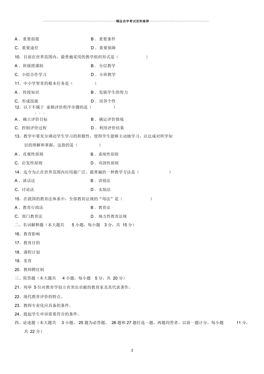 4月全国高等教育自学考试教育学(一)试题及答案解析_第2页