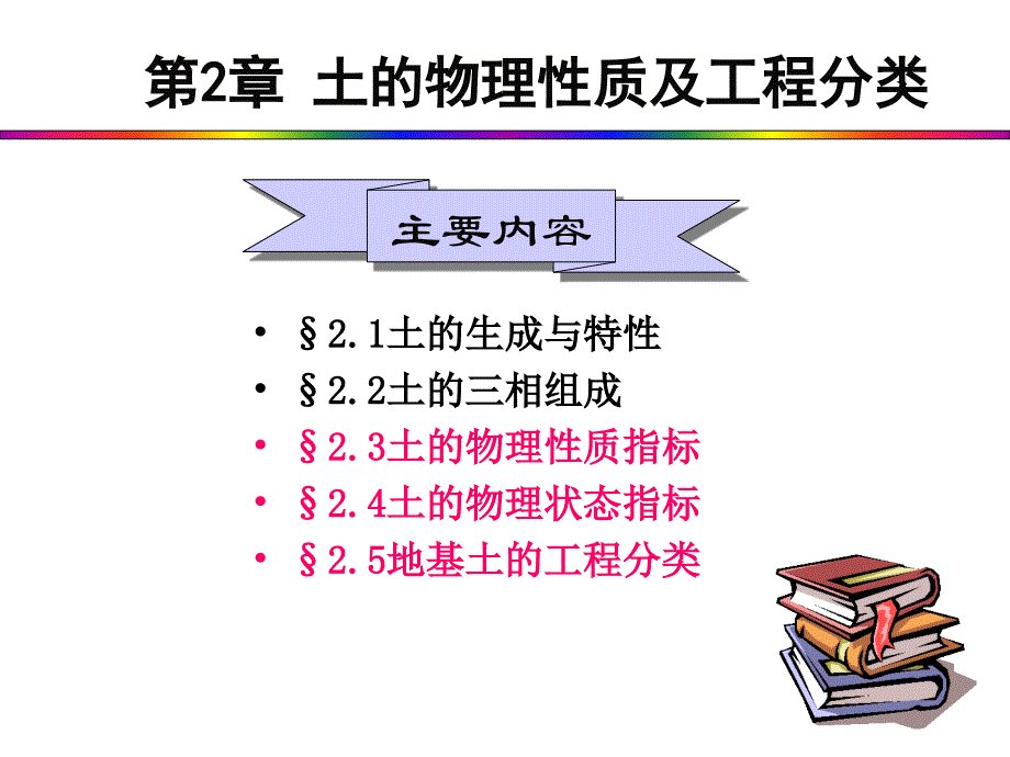 第二章： 土的物理性质及工程分类_第1页