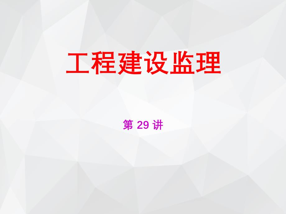 建设工程监理规划 .ppt_第1页