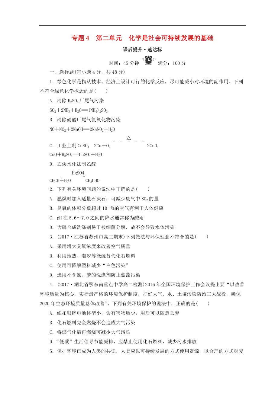 高中化学专题4化学科学与人类文明第二单元化学是社会可持续发展的基础第二单元化学是社会可持续发展的基础课时作业苏教版必修2_第1页