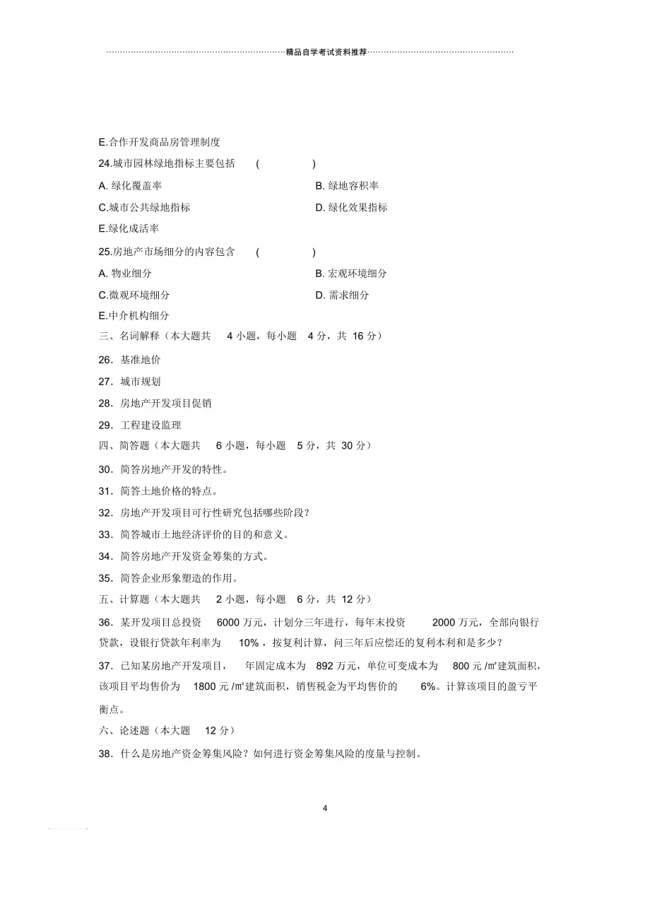 2020年4月浙江自考试题及答案解析下载房地产开发试卷及答案解析_第4页