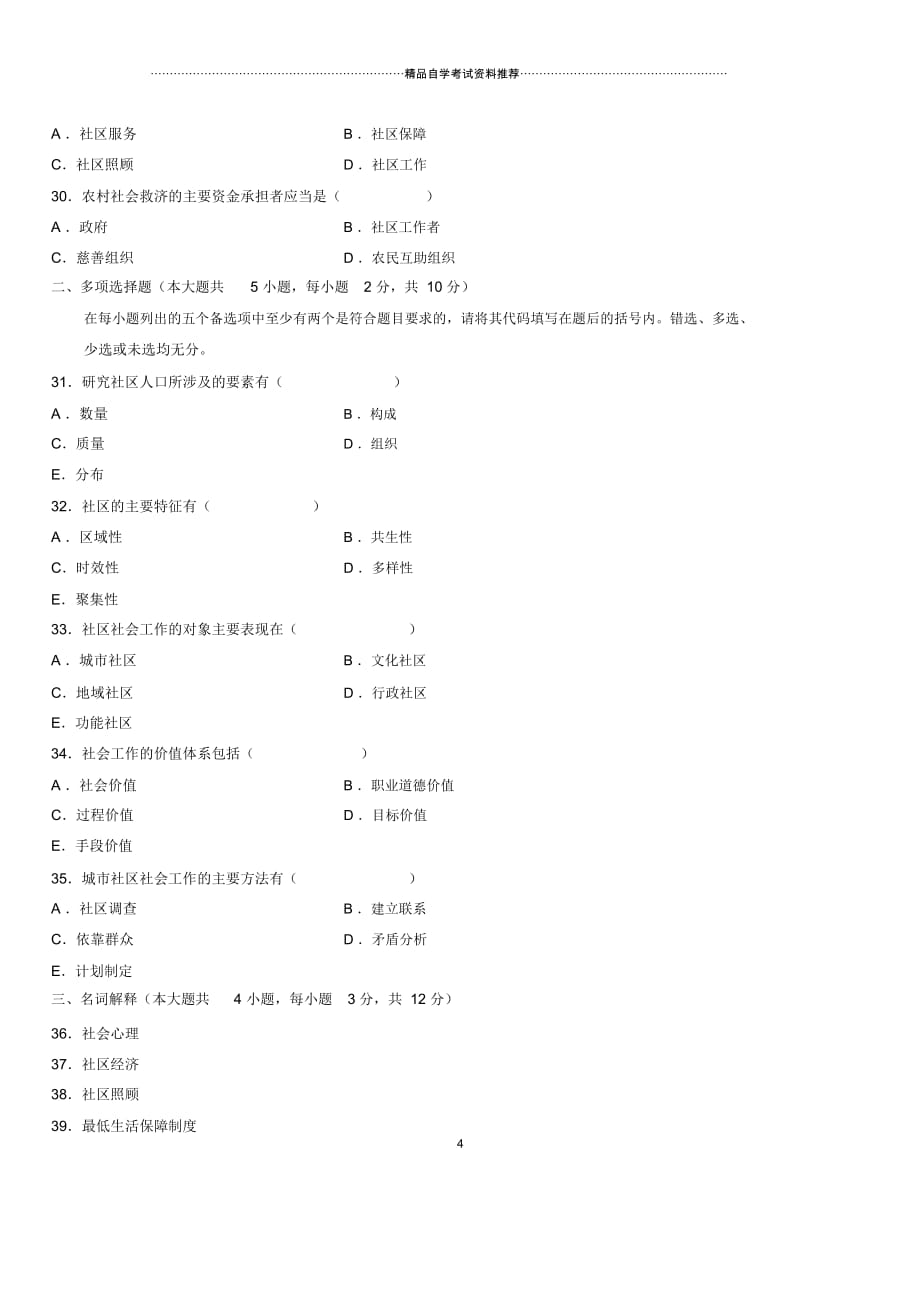 10月浙江自考社区社会工作试题及答案解析_第4页