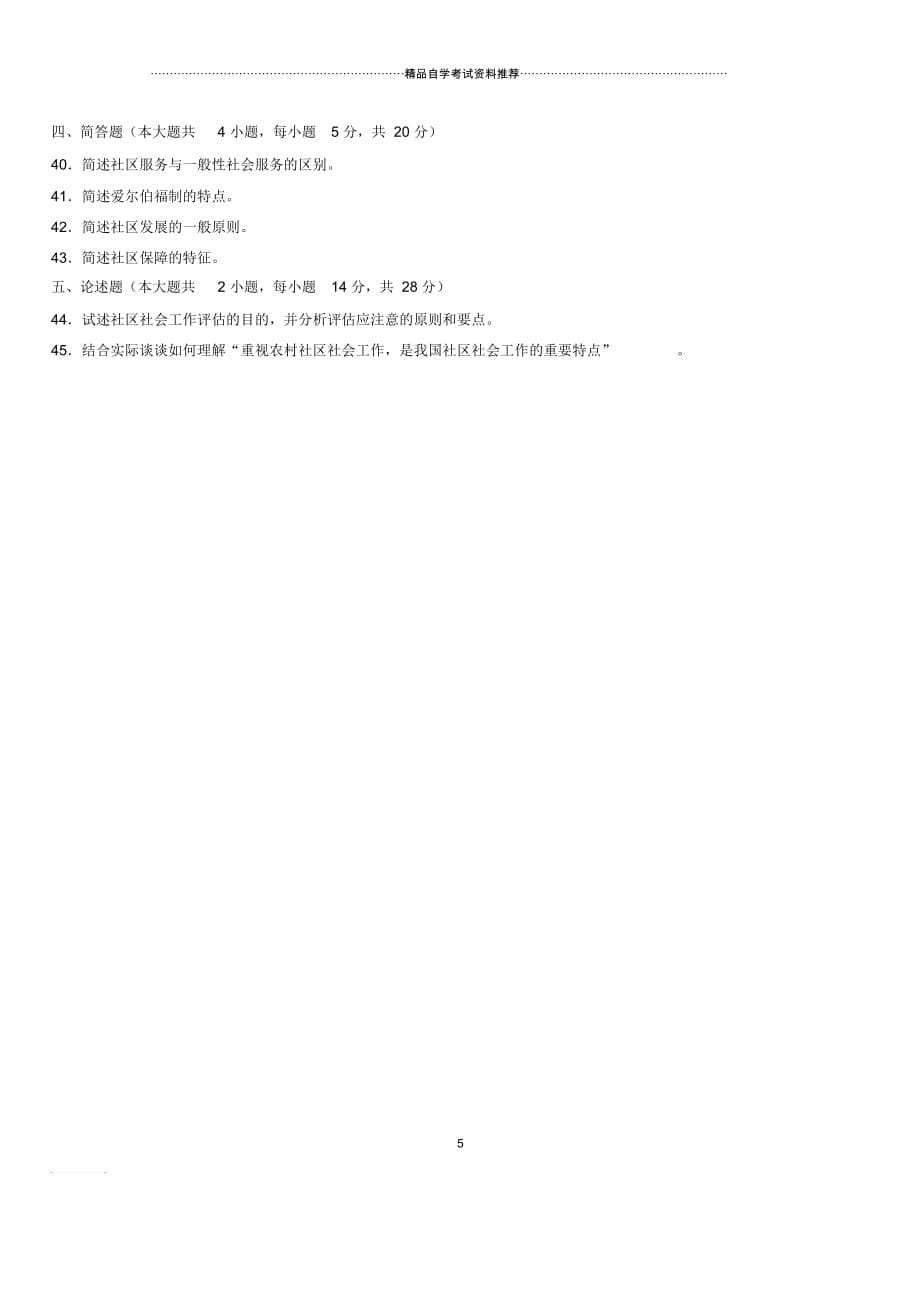 10月浙江自考社区社会工作试题及答案解析_第5页