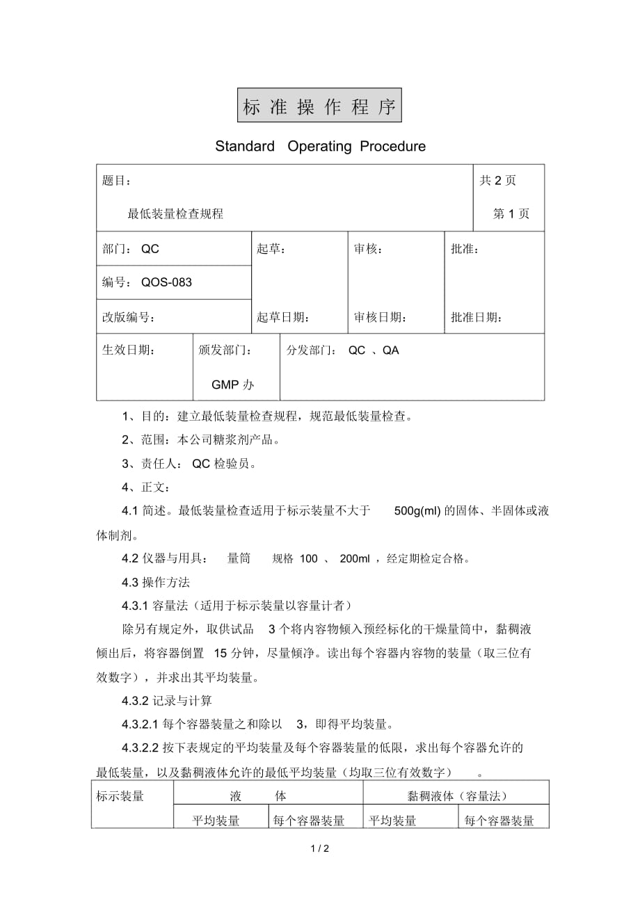 医药公司检验室通用管理规程34_第1页