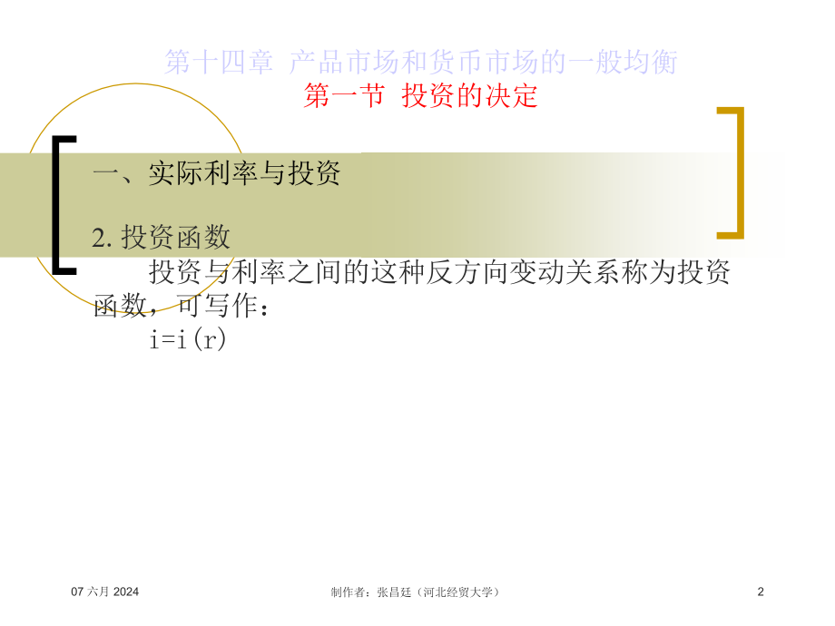 高鸿业西方经济学--第14章产品市场和货币市场的一般均精编版_第2页