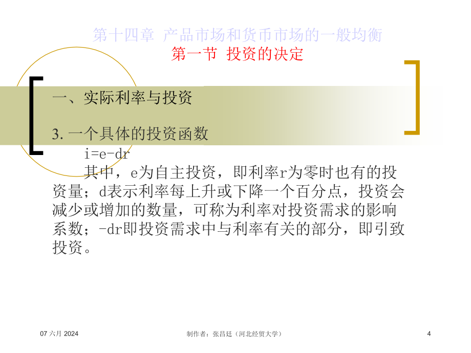 高鸿业西方经济学--第14章产品市场和货币市场的一般均精编版_第4页