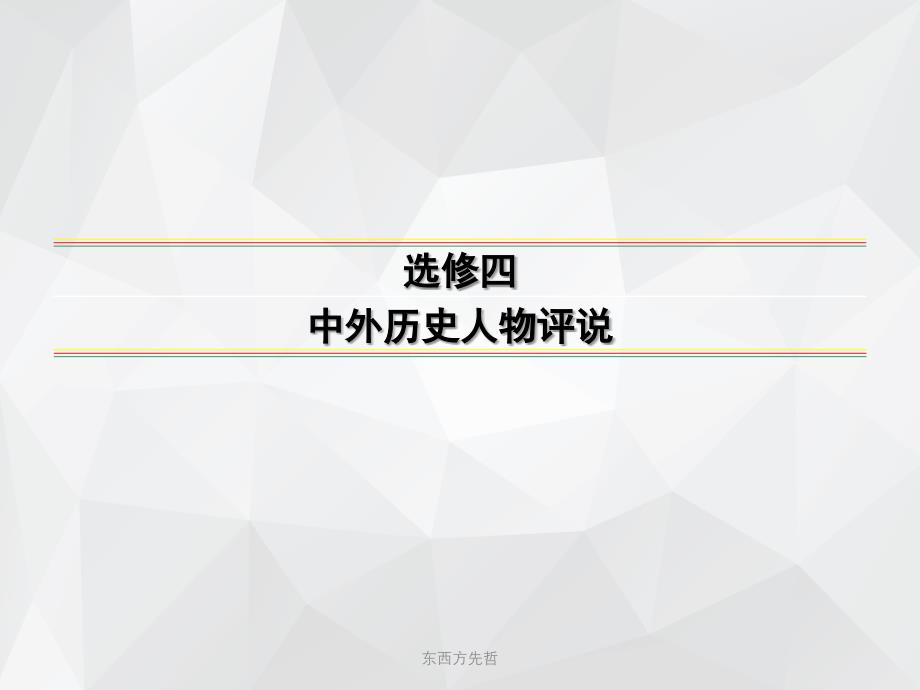 东西方先哲 .ppt_第1页