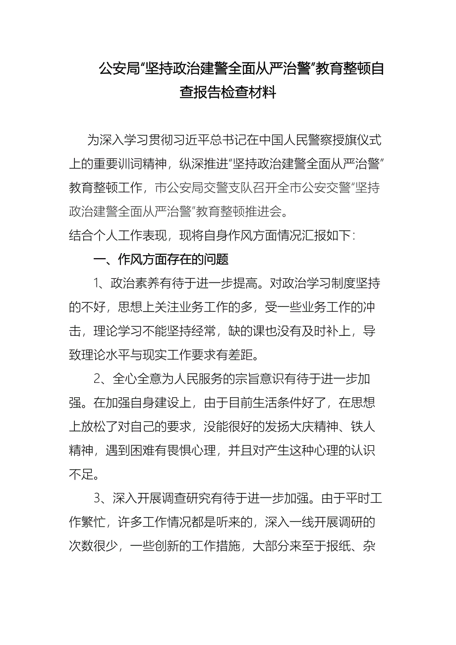 公安局“坚持政治建警全面从严治警”教育整顿自查报告检查材料_第1页