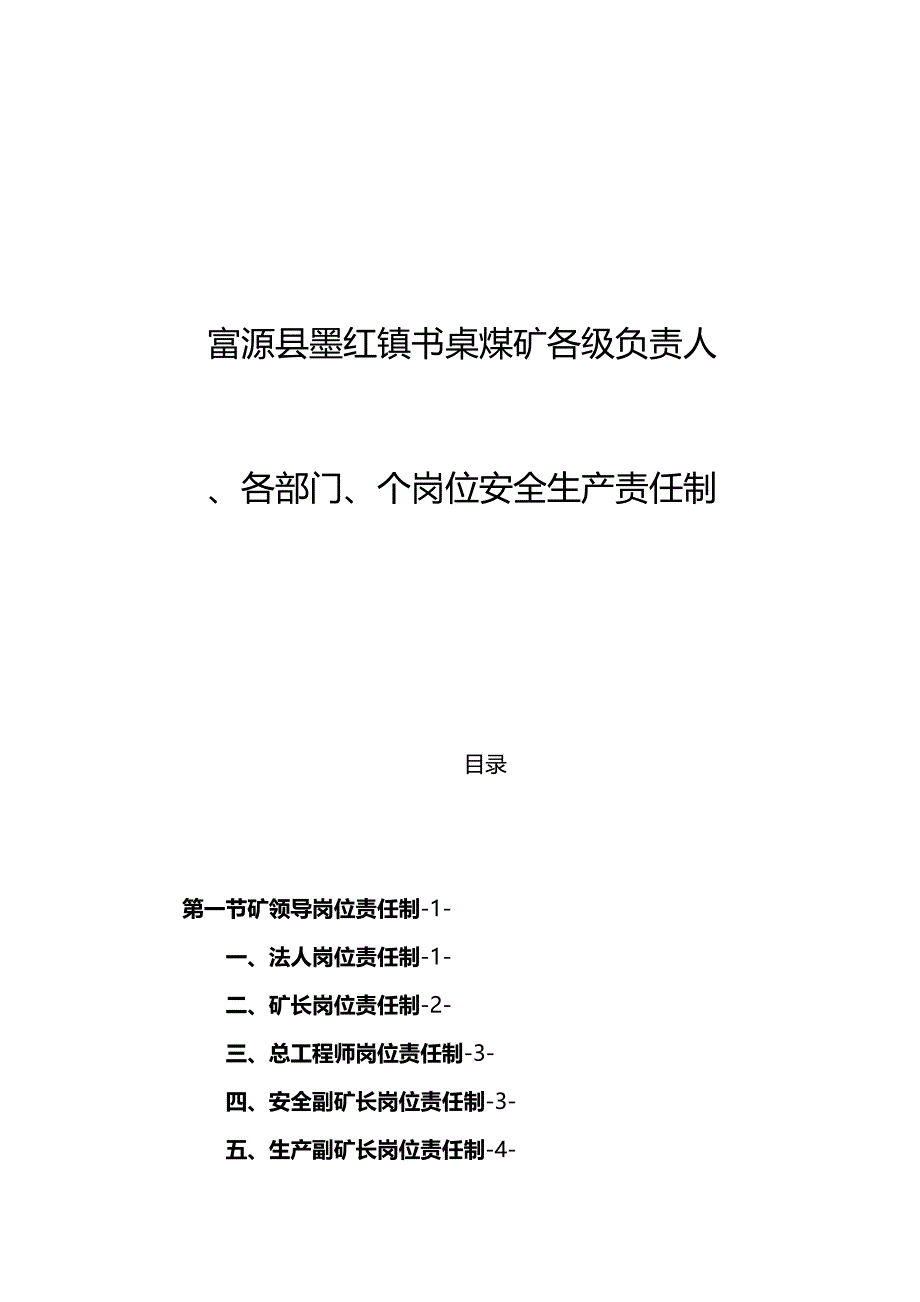 （冶金行业）富源县墨红镇书桌煤矿各级负责人等岗位责任制精编_第2页