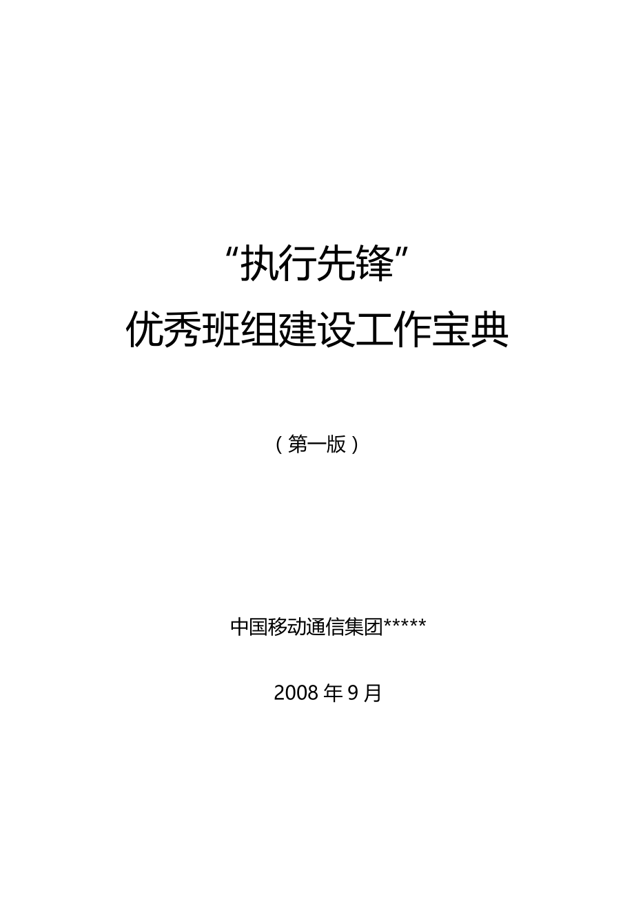 （中层管理）优秀班组建设工作宝典精编_第2页