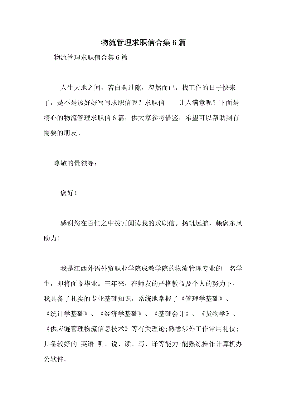 2021年物流管理求职信合集6篇_第1页