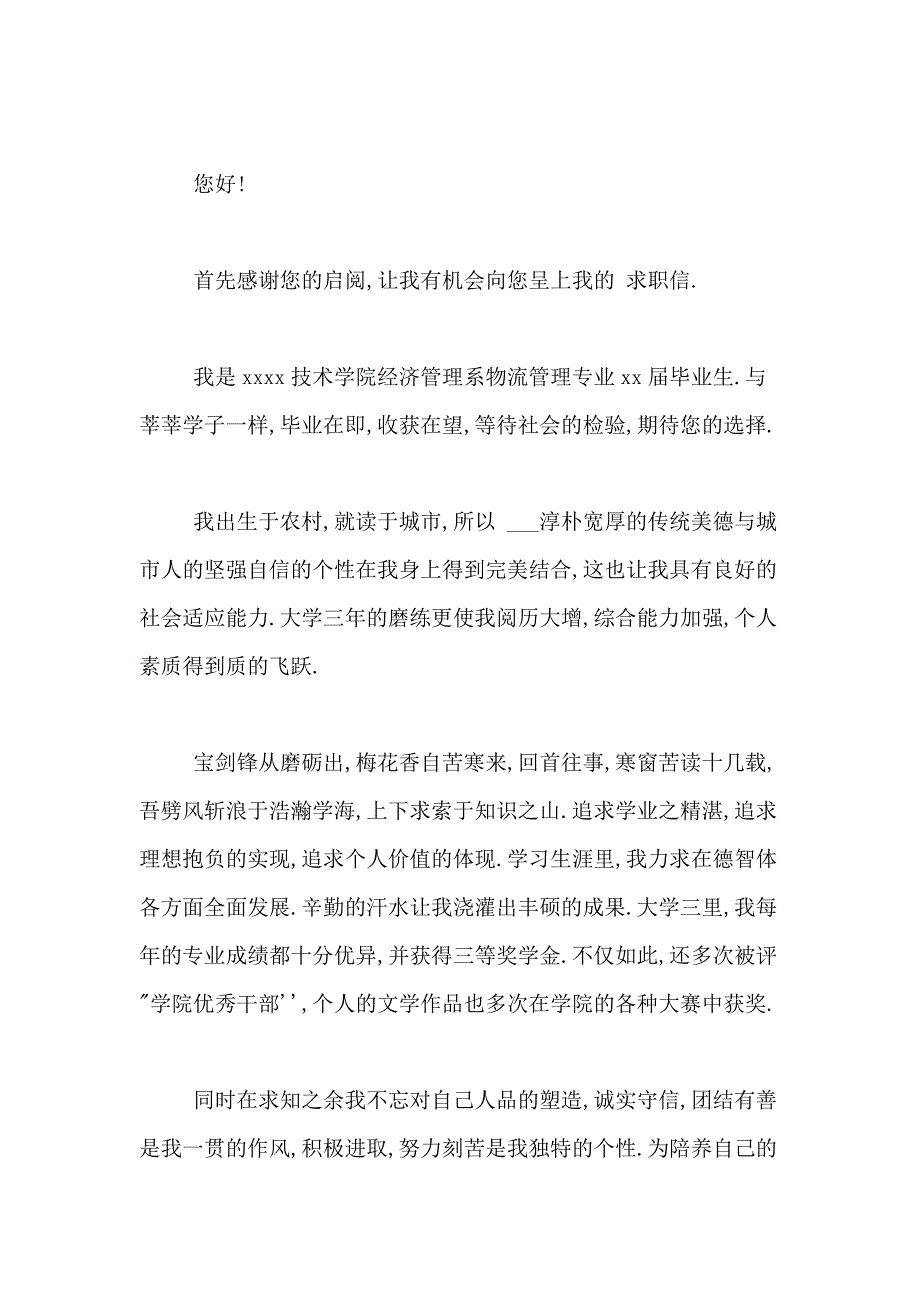 2021年物流管理求职信合集6篇_第3页