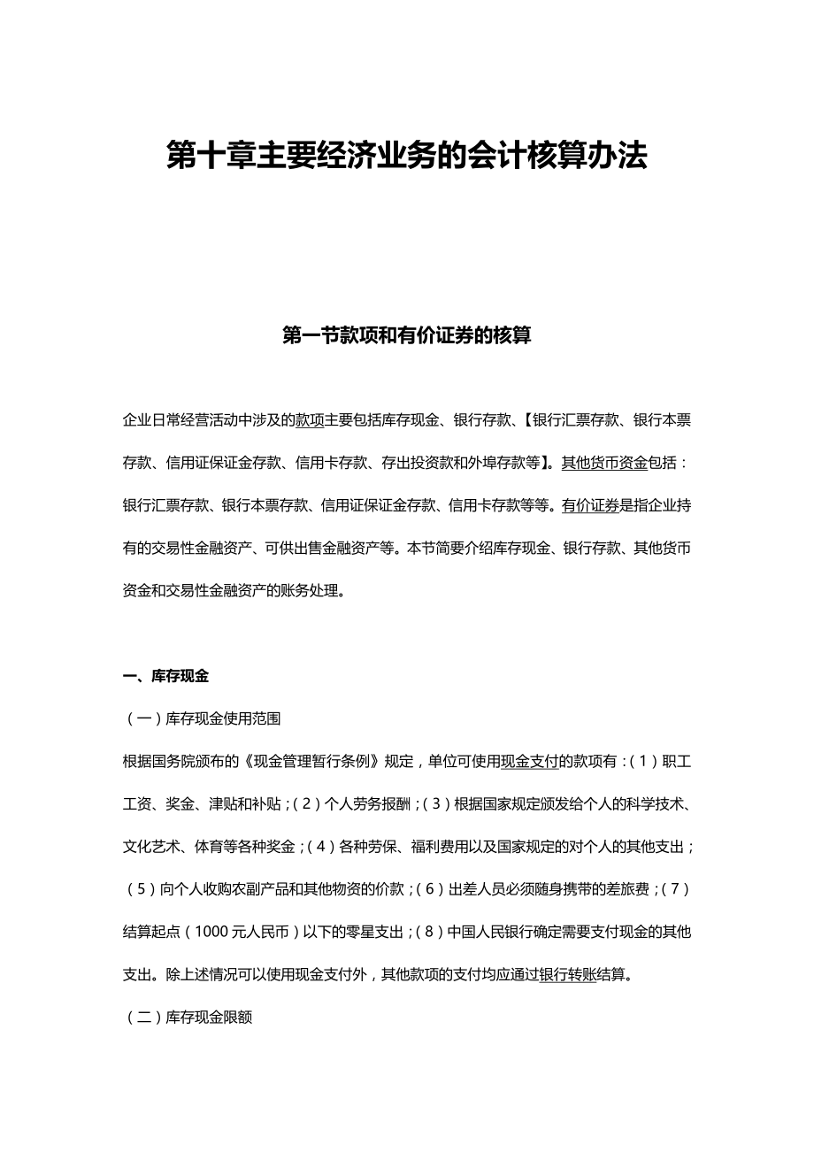 （业务管理）上海会计基础第十章主要经济业务的会计核算办法精编_第2页