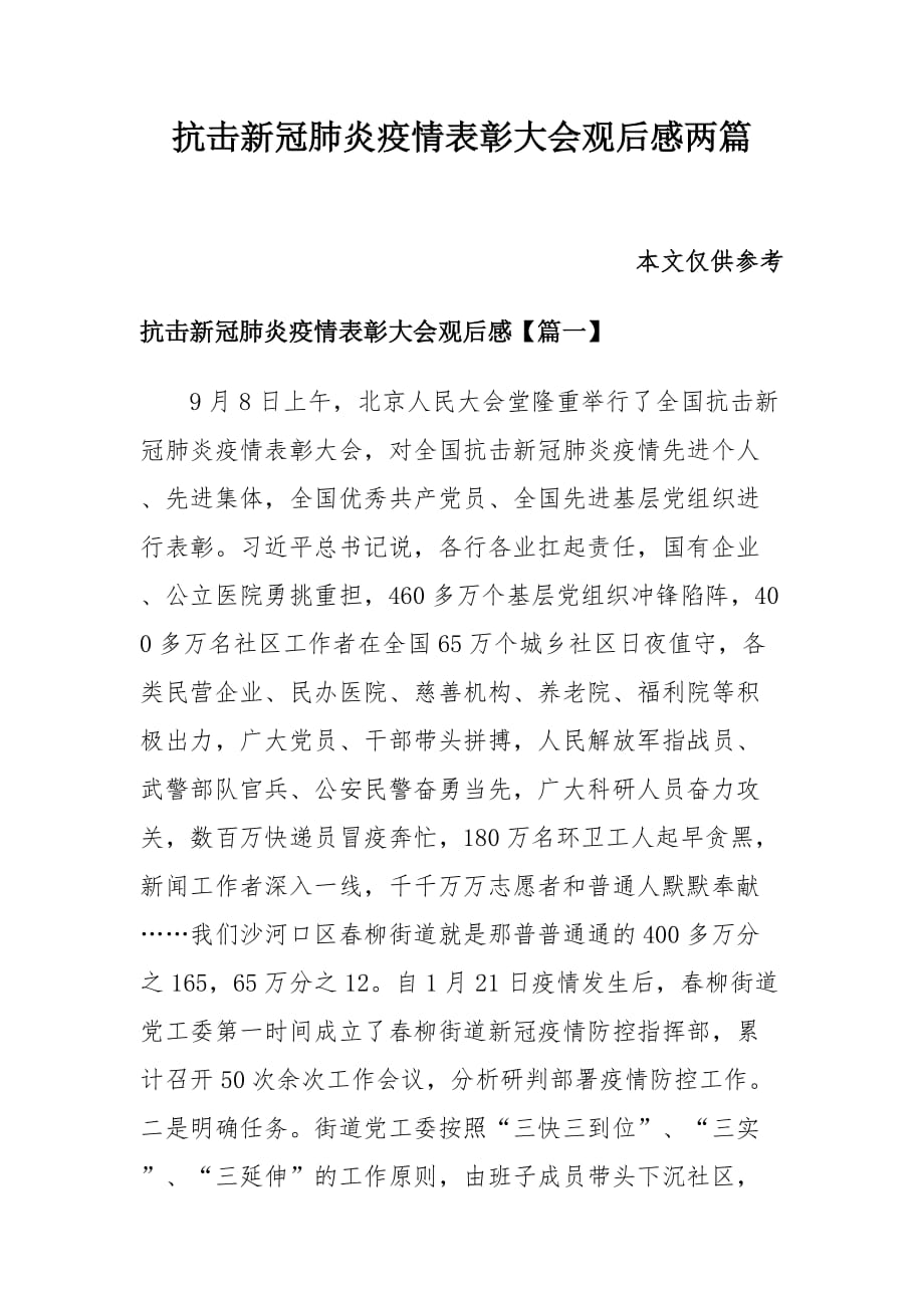 抗击新冠肺炎疫情表彰大会观后感共两篇_第1页