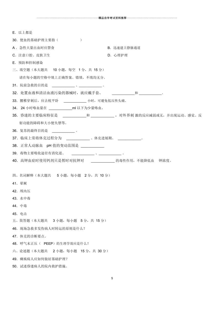 7月全国自考急救护理学试题及答案解析_第5页