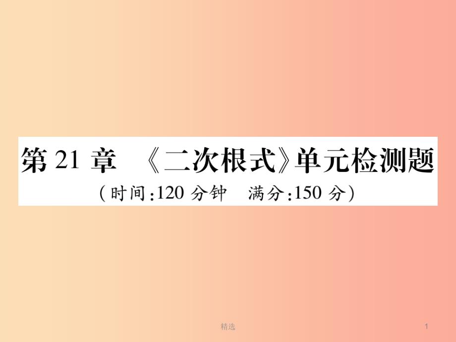 201X秋九年级数学上册 第21章《二次根式》单元检测卷课件（新版）华东师大版_第1页