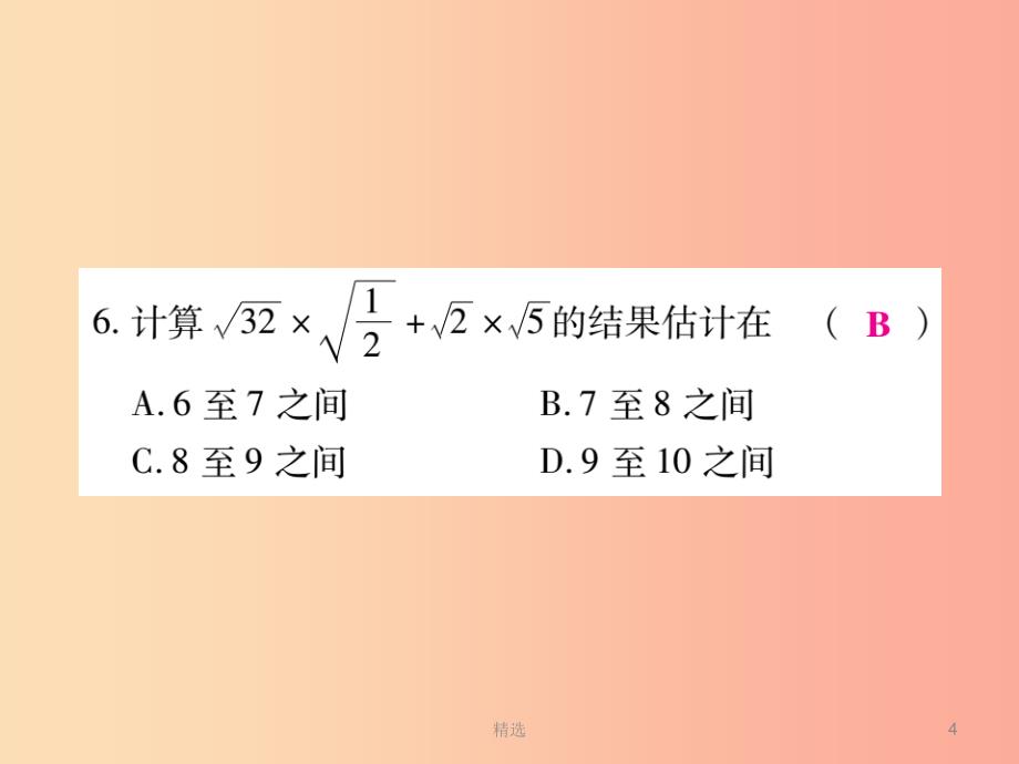 201X秋九年级数学上册 第21章《二次根式》单元检测卷课件（新版）华东师大版_第4页