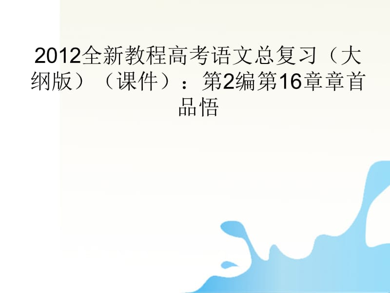 高考语文总复习 第2编第16章章首品悟课件 大纲人教版_第1页