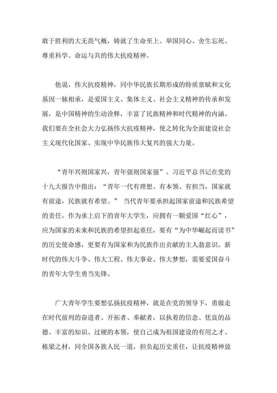 大学生2020学习抗疫精神心得体会汇篇_第3页