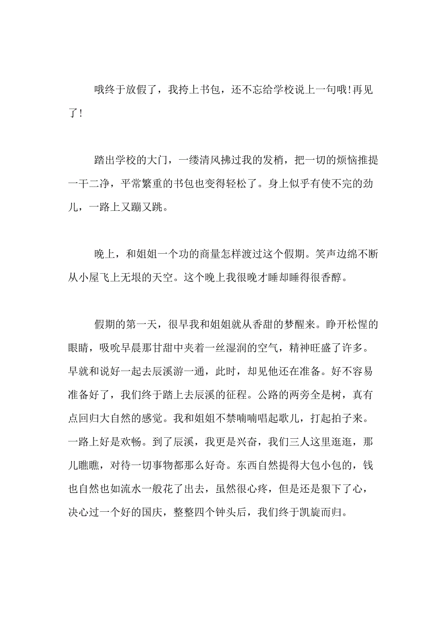 2021年【必备】小学生国庆节作文500字合集8篇_第3页