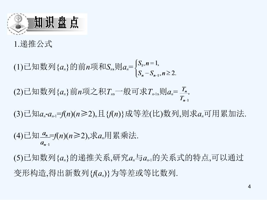 高考数学一轮复习考案 3.4 数列求和与递推数列课件 文_第4页