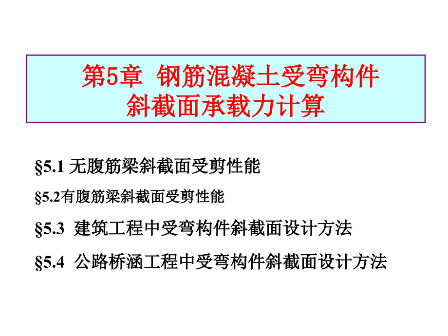 受弯构件斜截面（钢筋混凝土结构课件）_第1页