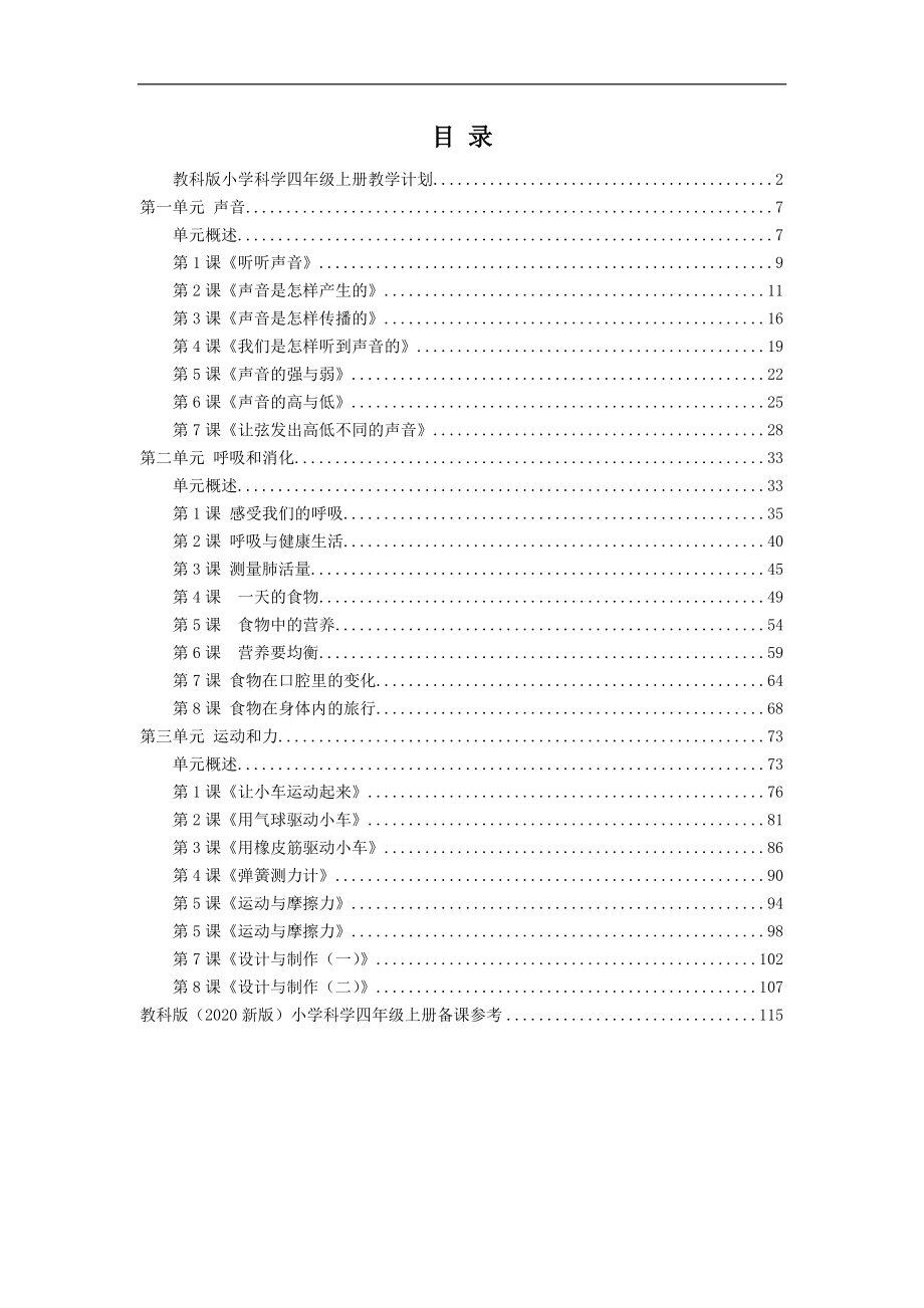 2020年秋教科版小学四年级科学上册全册教案设计及备课参考_第2页