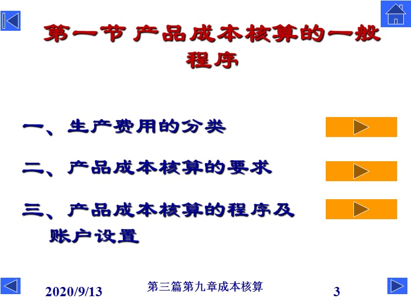 《财务管理》课件：第九章 成本核算精编版_第3页