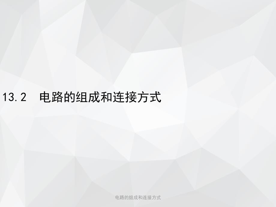 电路的组成和连接方式 .ppt_第1页