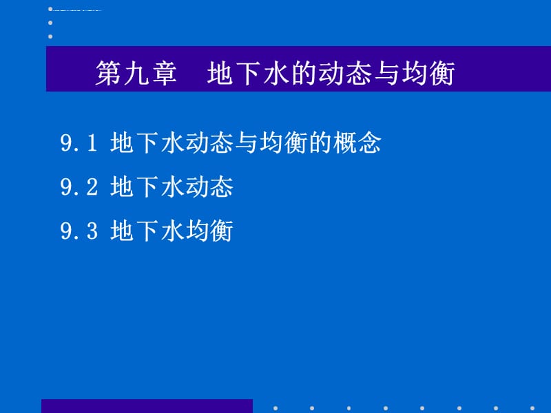 水文地质学基础第九章课件_第2页