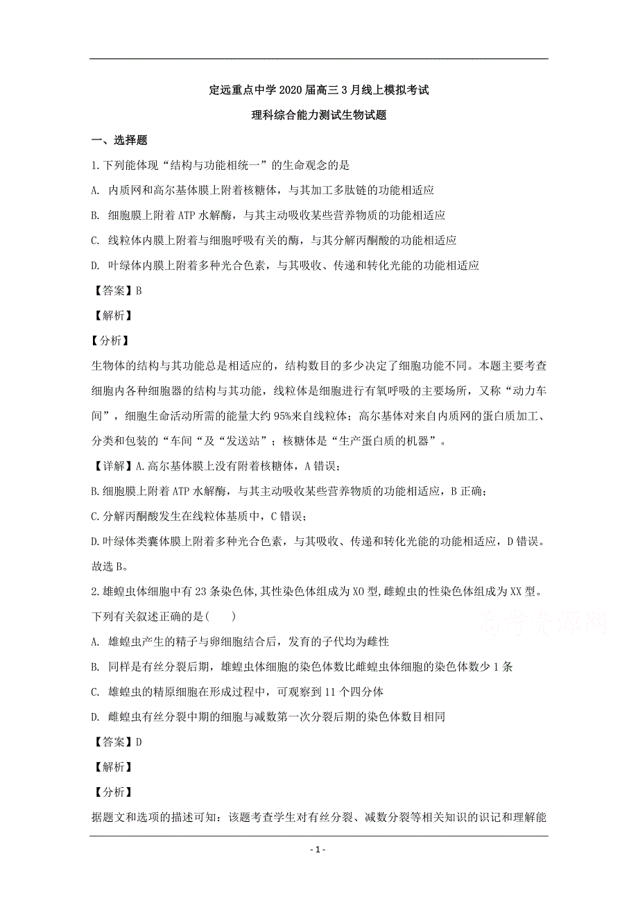 安徽省滁州市定远县重点中学2020届高三3月线上模拟考试理综生物试题 Word版含解析_第1页