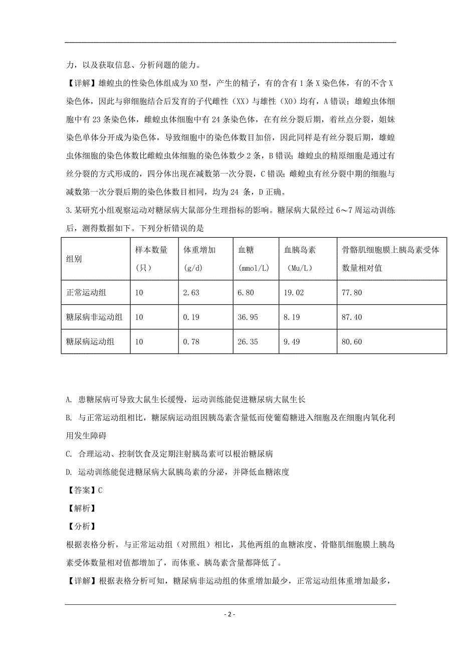 安徽省滁州市定远县重点中学2020届高三3月线上模拟考试理综生物试题 Word版含解析_第2页