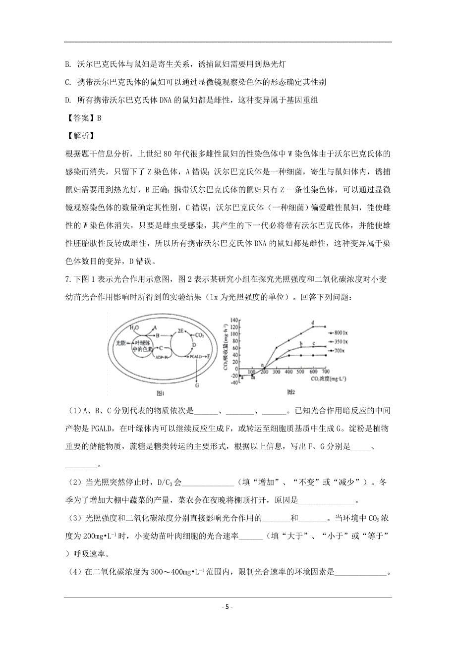 安徽省滁州市定远县重点中学2020届高三3月线上模拟考试理综生物试题 Word版含解析_第5页