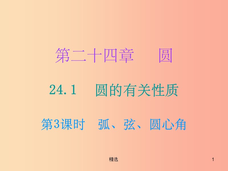 201X年秋九年级数学上册第二十四章圆24.1圆的有关性质第3课时弧弦圆心角课件 新人教版_第1页